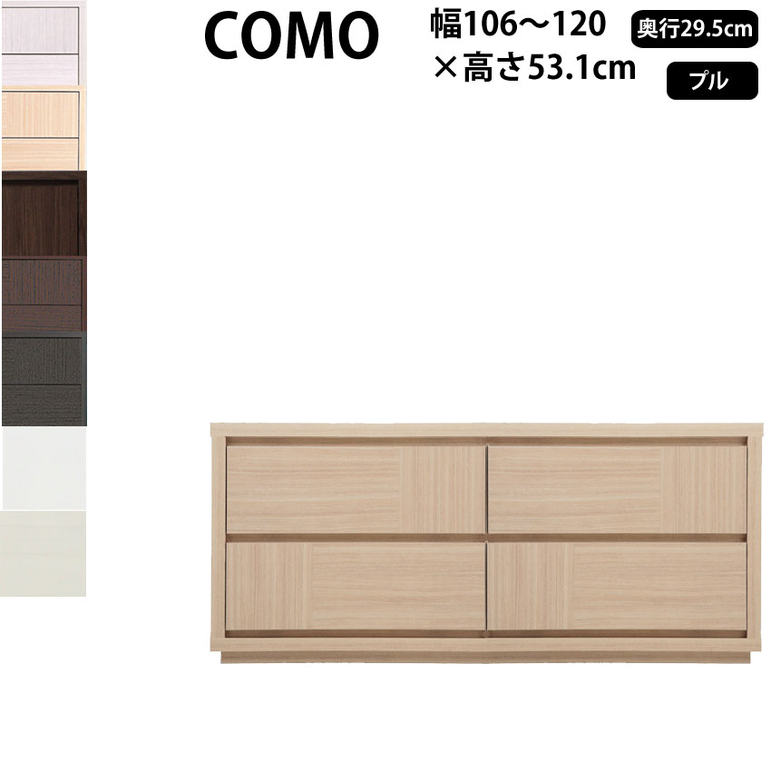 丸繁木工 COMO プル・タイプ 幅106-120×奥行29.5×高さ53.1
