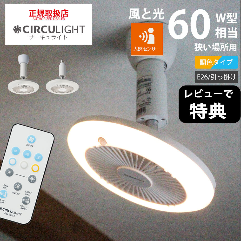 ドウシシャ 照明器具 天井照明 サーキュライト 人感センサーの人気商品 