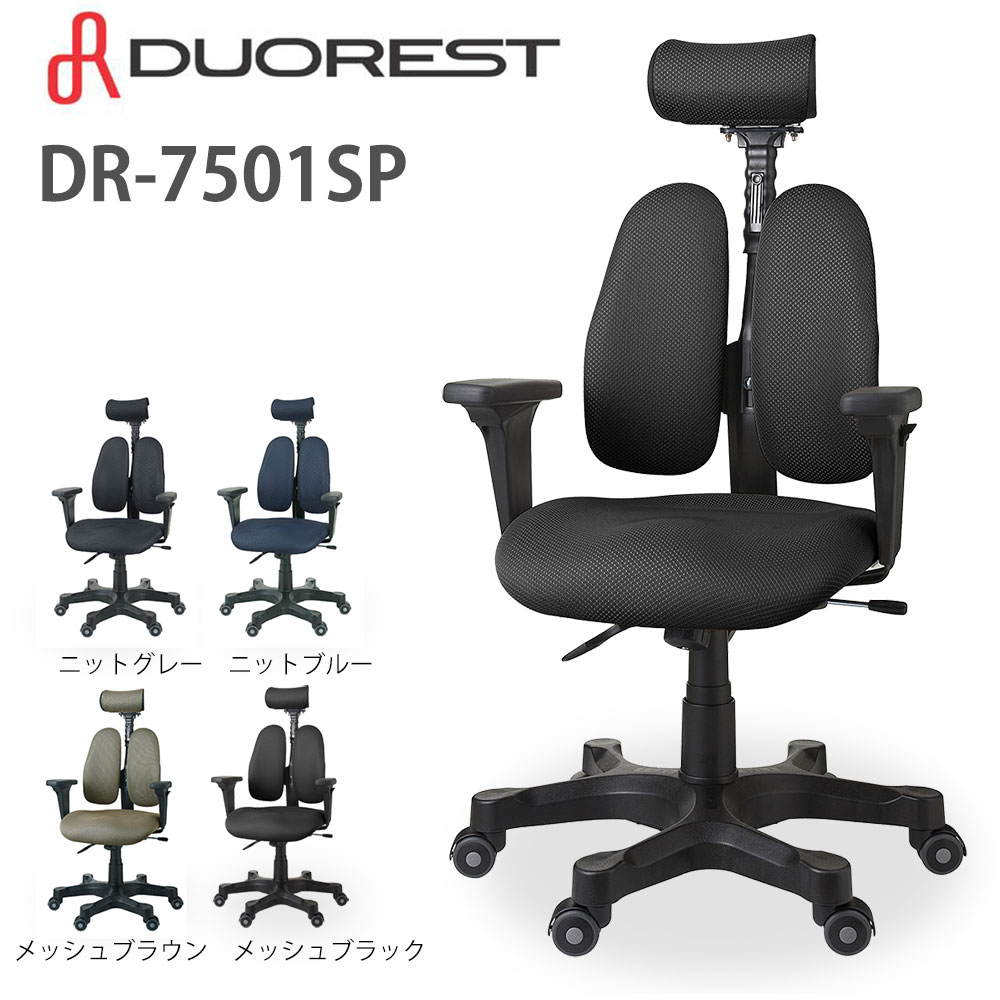 オフィスチェア 高機能 リクライニング デュオレスト DR-7501SP
