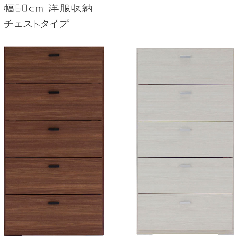 リビングシェルフ 幅60×高さ113.8cm チェストタイプ リアルウォールナット ホワイトウッド DRD-60 DRS-60 壁面 収納 | フナモコ