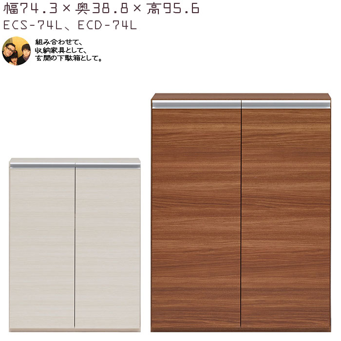 下駄箱 完成品 シューズボックス 扉タイプ 幅74.3×奥行38.8×高さ95.6cm ECD-74L ECS-74L  エントランスファニチャー 玄関 シューズラック | フナモコ