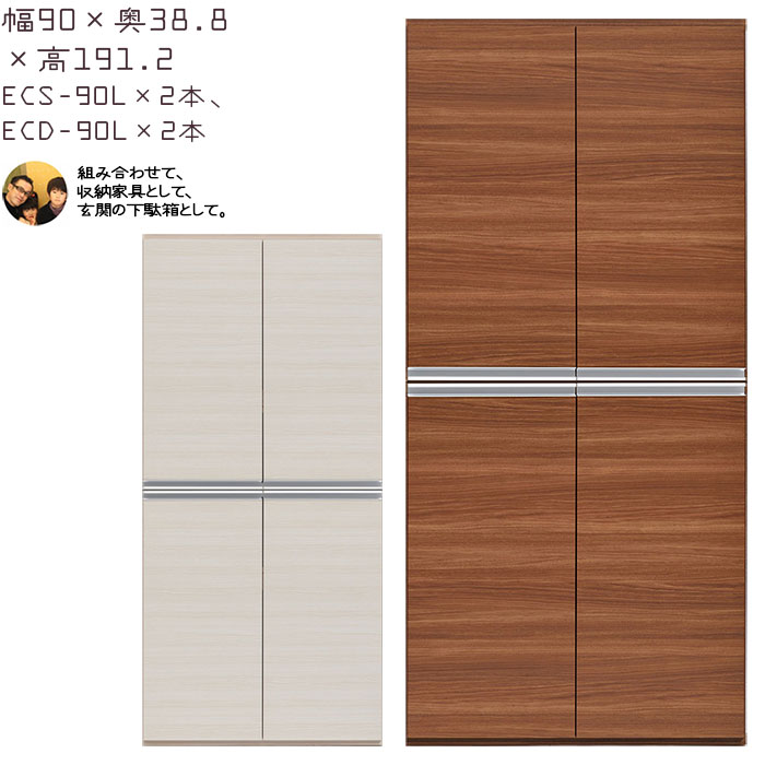 下駄箱 完成品 シューズボックス 扉タイプ×2本セット 幅90×奥行38.8×高さ191.2cm ECD-90L ECS-90L  エントランスファニチャー 玄関 シューズラック | フナモコ