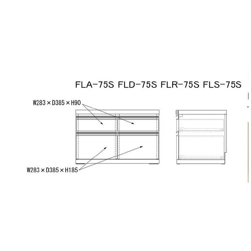 ローチェスト 完成品 即納 ラチス 幅75×高さ48cm FLA-75S FLD-75S FLR