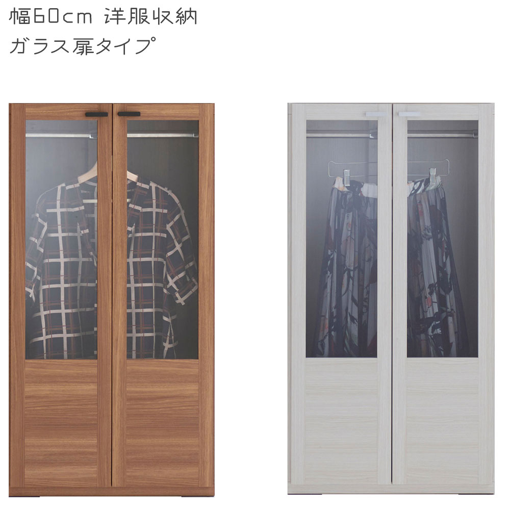 リビングシェルフ 幅60×高さ113.8cm 洋服収納 ガラス戸タイプ リアルウォールナット ホワイトウッド GCD-60 GCS-60 壁面 収納 | フナモコ