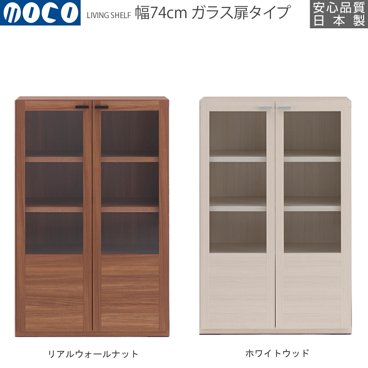 即納  リビングシェルフ 幅74.3×高さ113.8cm リアルウォールナット ホワイトウッド GFD-74 GFS-74 国産 | フナモコ