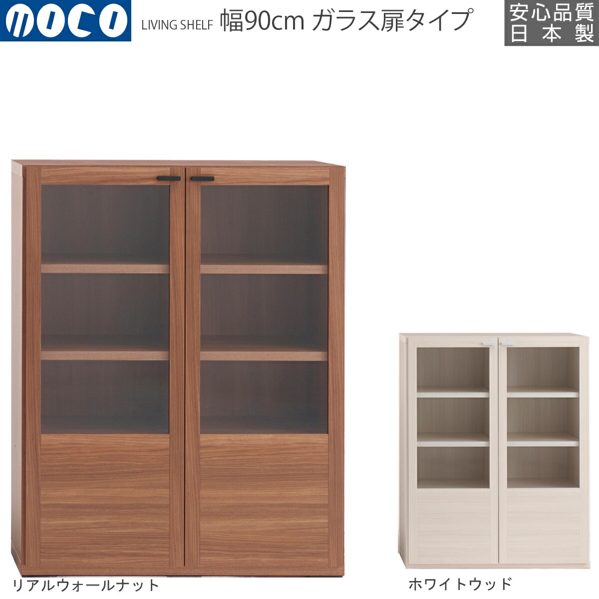 即納  リビングシェルフ 幅90×高さ113.8cm リアルウォールナット ホワイトウッド GFD-90 GFS-90 国産 | フナモコ