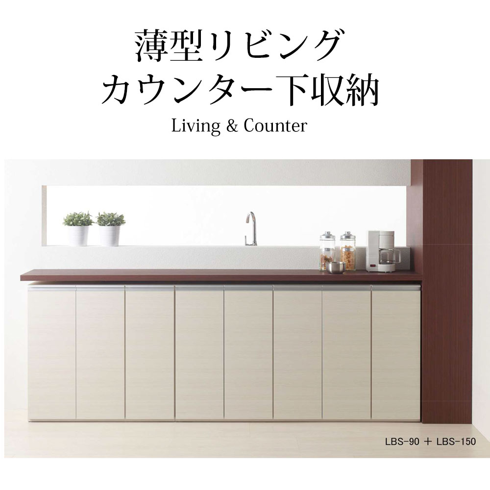カウンター下収納 完成品 即納  ローキャビネット 薄型カウンター 幅90.5×高さ84cm キッチン収納 LBS-90 LBA-90 LBD-90 | フナモコ | 03