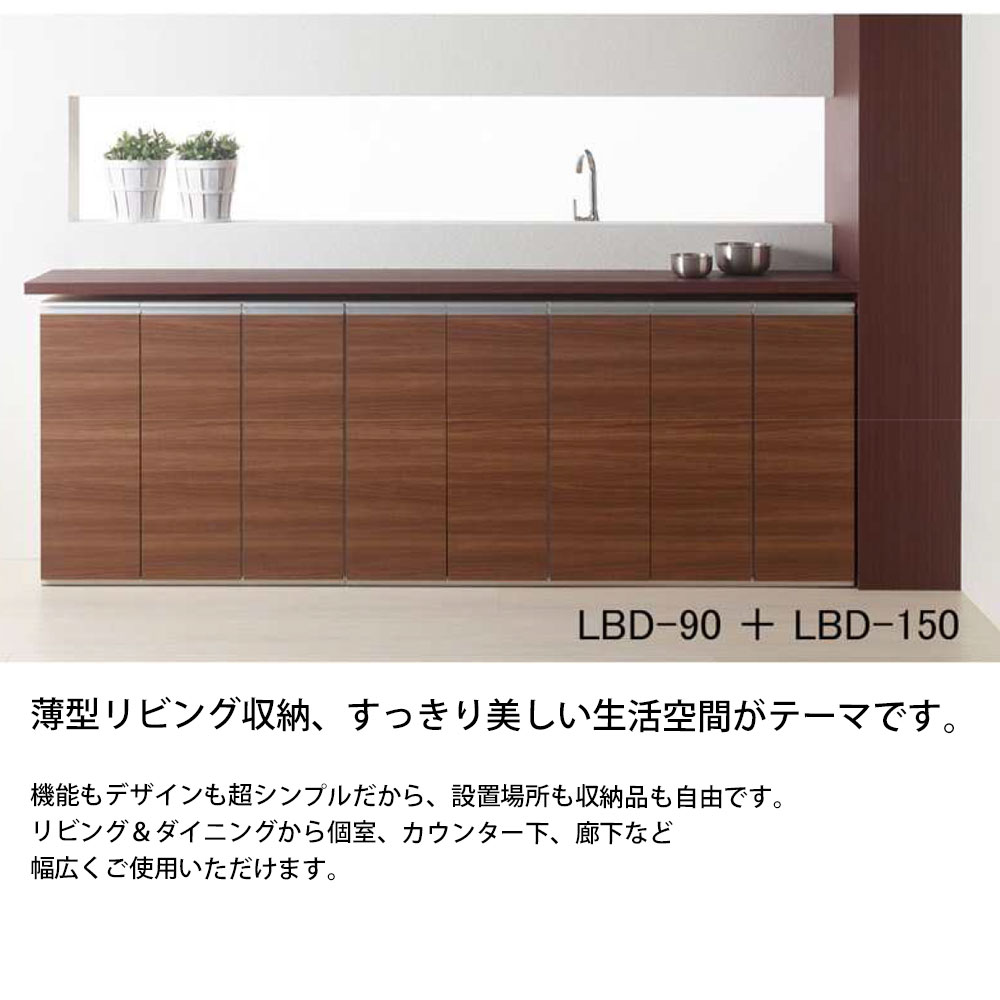 カウンター下収納 完成品 即納  ローキャビネット 薄型カウンター 幅90.5×高さ84cm キッチン収納 LBS-90 LBA-90 LBD-90 | フナモコ | 04