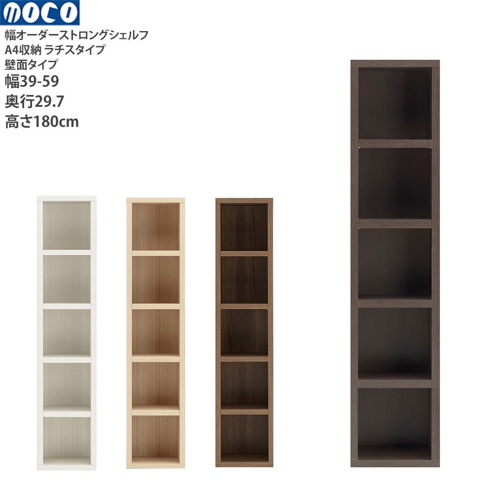 本棚 a4 完成品 組立不要 ラチス ストロングシェルフ 幅オーダータイプ オーダーシェルフ 本棚 コミックシェルフ 幅39-59×奥行29.7×高さ180cm | フナモコ