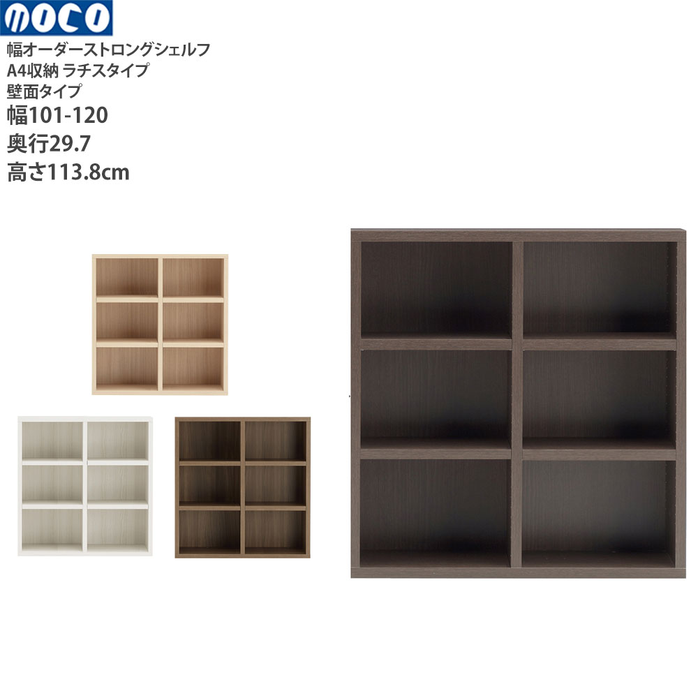 本棚 a4 完成品 組立不要 ラチス ストロングシェルフ 幅オーダータイプ オーダーシェルフ 本棚 コミックシェルフ 幅101-120×奥行29.7×高さ113.8cm | フナモコ