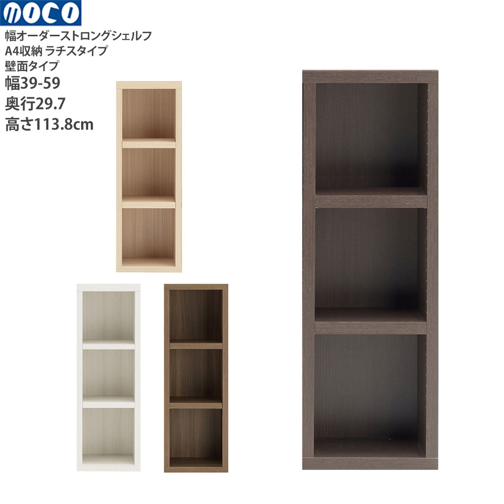 本棚 a4 完成品 組立不要 ラチス ストロングシェルフ 幅オーダータイプ オーダーシェルフ 本棚 コミックシェルフ 幅39-59×奥行29.7×高さ113.8cm | フナモコ