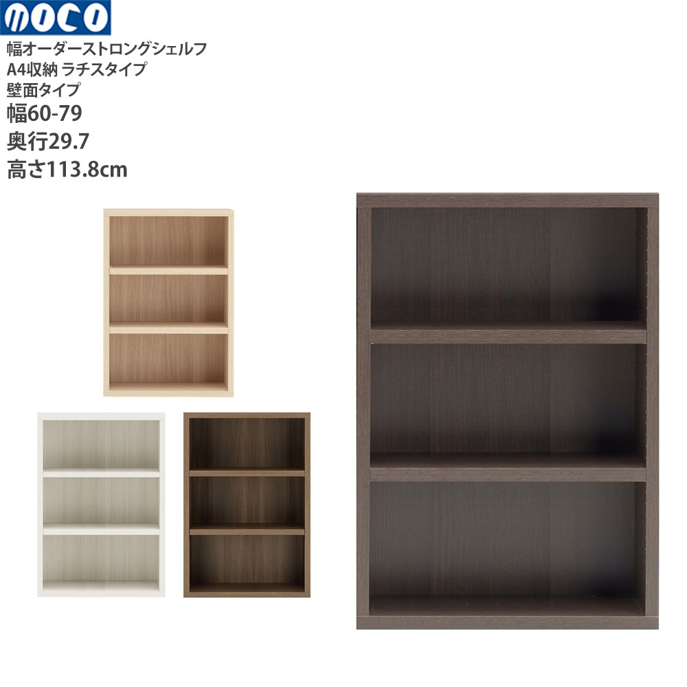 本棚 a4 完成品 組立不要 ラチス ストロングシェルフ 幅オーダータイプ オーダーシェルフ 本棚 コミックシェルフ 幅60-79×奥行29.7×高さ113.8cm | フナモコ