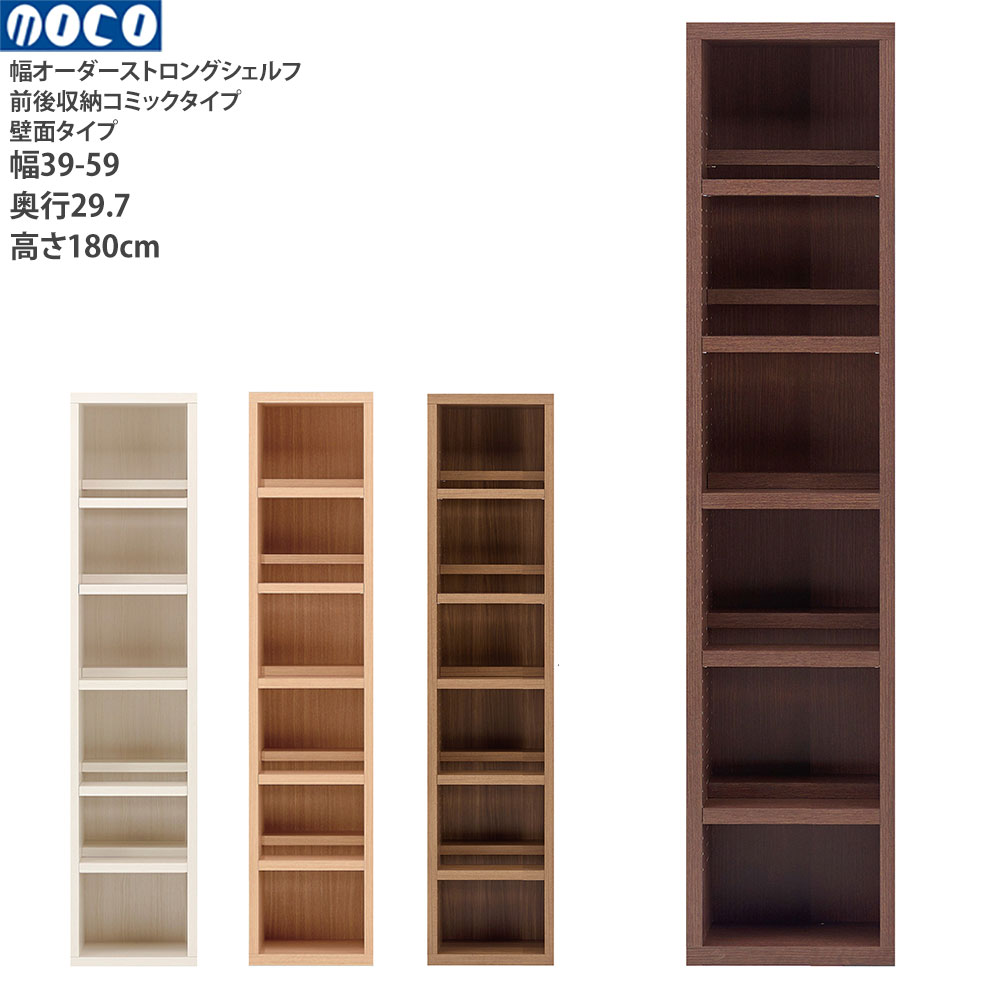 本棚 a4 完成品 組立不要 ラチス ストロングシェルフ 幅オーダータイプ オーダーシェルフ 本棚 前後2段 コミックシェルフ 幅39-59×奥行29.7×高さ180cm | フナモコ