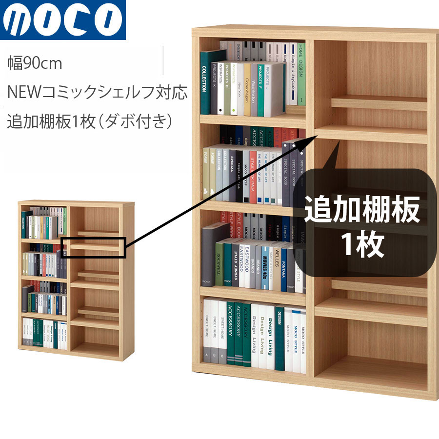 棚板のみ フナモコ ラチス 追加オプション棚板（幅90cmコミックシェルフ用） *本体は付属しません オプション棚板（CBA-90T CBR-90T CBD-90T CBS-90T専用） | フナモコ