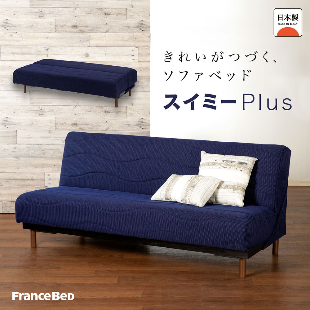 フランスベッド ソファベッド スイミー PLUS プラス レギュラー レッグ無し 幅190x奥行92〜110x高さ69cm 日本製 国産｜make-space｜02