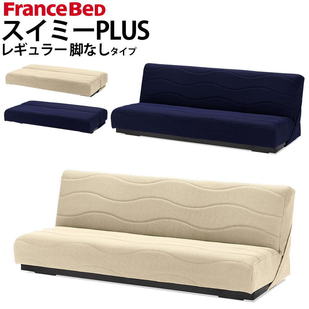 フランスベッド ソファベッド スイミーの人気商品・通販・価格比較