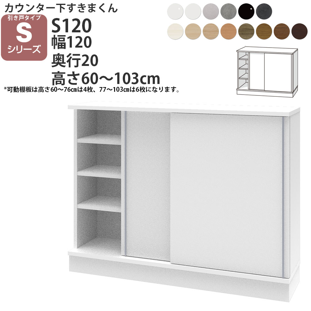 すきまくん カウンター下奥行20 収納 引き戸 幅120×奥行20×高さ60-103cm CSD-S120-20 すきまくんシリーズ カウンター下収納  セミオーダー 新生活 おしゃれ