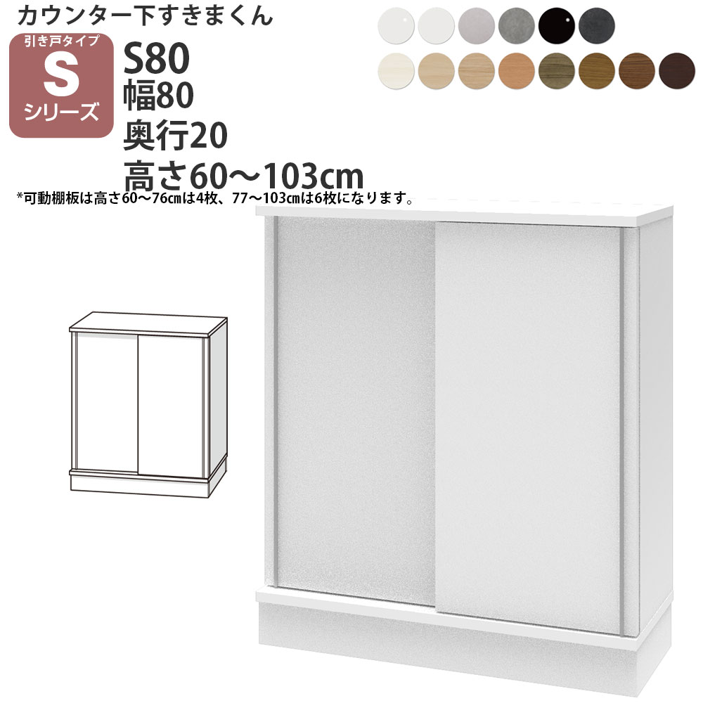 すきまくん カウンター下 収納 引き戸 幅80×奥行20×高さ60-103cm