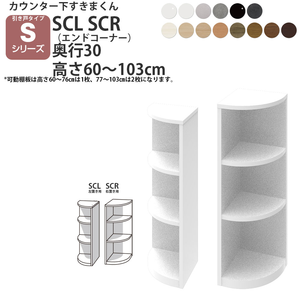 ܂ JE^[ [ ˃^Cvp GhR[i[ 30×s30×60-103cm CSD-SCL-30 CSD-SCR-30 ܂V[Y JE^[[
