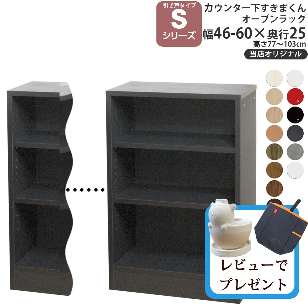 カウンター下 収納 オープンラック 奥行25cm S すきまくん 当店オリジナル 引き戸シリーズ用 オリジナル 幅46-60×奥行25×高さ60-103cm カウンター下収納｜make-space