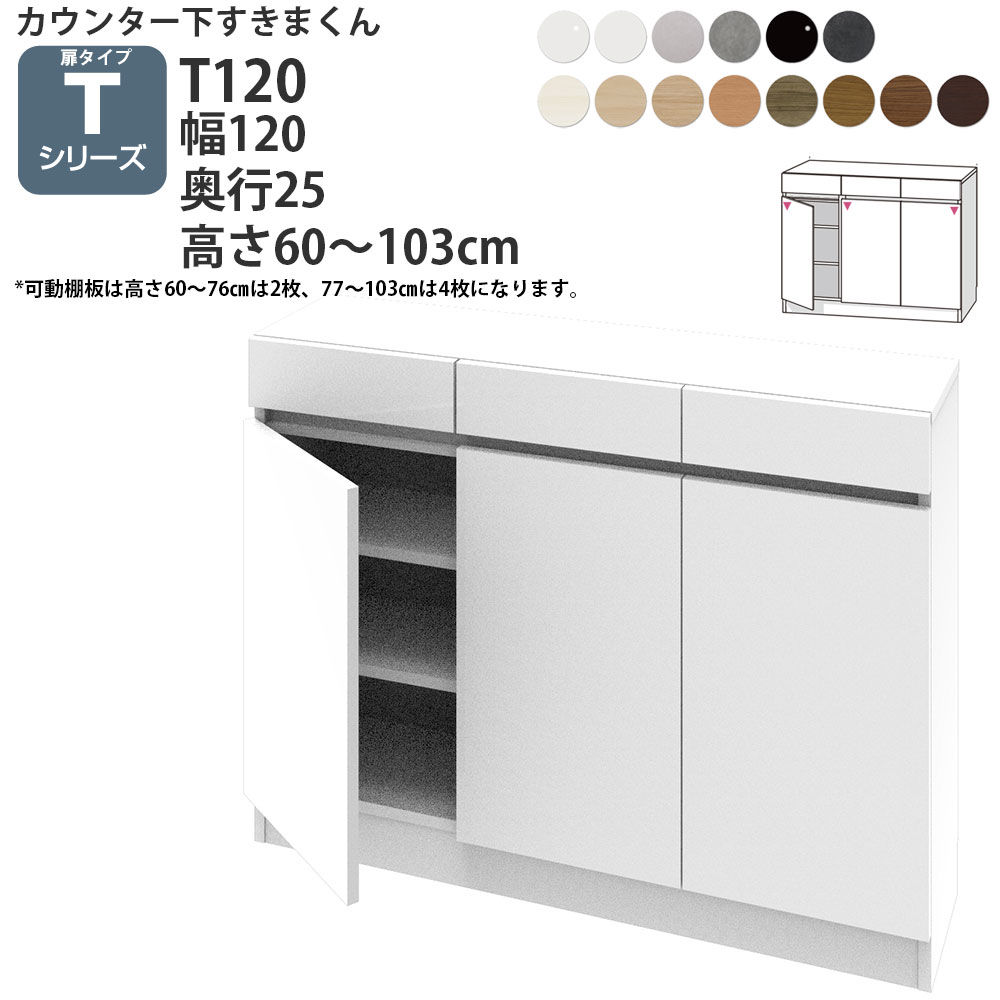 すきまくん カウンター下 収納 開き扉 幅120×奥行25×高さ60-103cm CSD-T120-25 すきまくんシリーズ カウンター下収納 セミオーダー 新生活 おしゃれ | 