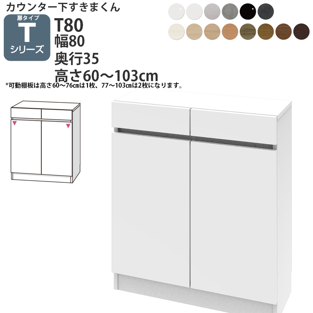 すきまくん カウンター下 収納 開き扉 幅80×奥行35×高さ60-103cm
