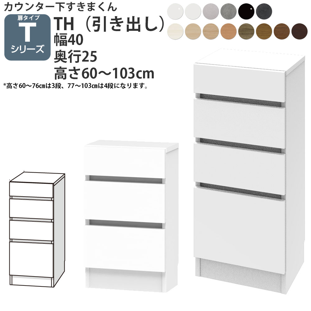 すきまくん カウンター下 収納 開き扉シリーズ用 引き出し 幅40×奥行25×高さ60-103cm CSD-TH-25 すきまくんシリーズ カウンター下収納 セミオーダー｜make-space