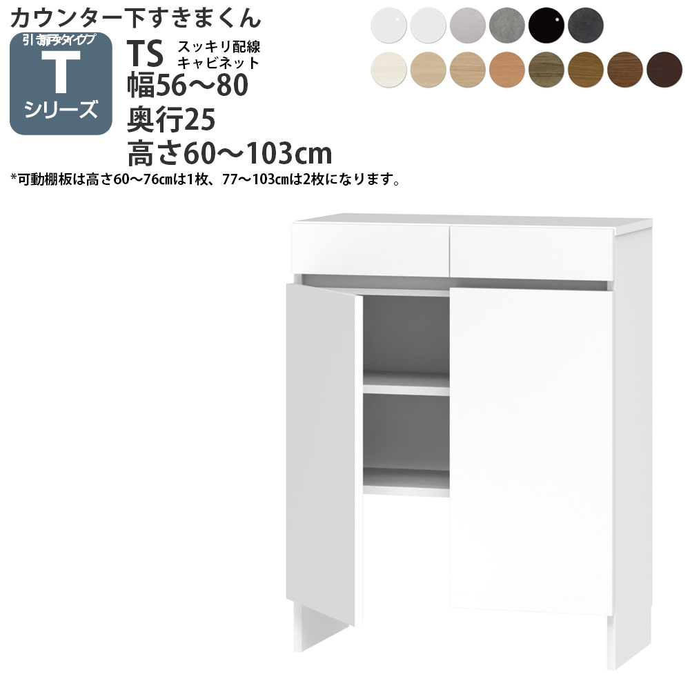 すきまくん カウンター下 収納 すっきり配線キャビネット 開き扉シリーズ用 幅56-80×奥行25×高さ60-103cm CSD-TS カウンター下収納