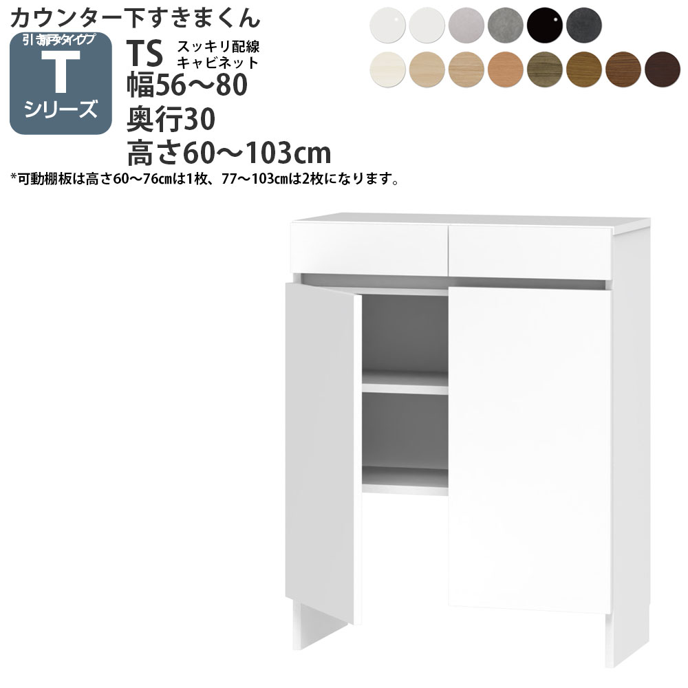 ܂ JE^[ [ zLrlbg JV[Yp 56-80×s30×60-103cm CSD-TS JE^[[