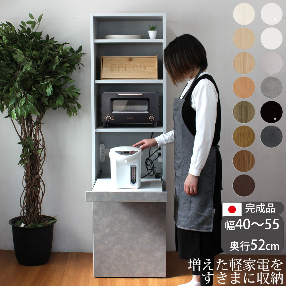 キッチンボード 完成品 コンパクト 軽家電ボード セミオーダー レンジボード 幅40〜55×奥行52×高さ180cm キッチン収納 日本製 | 