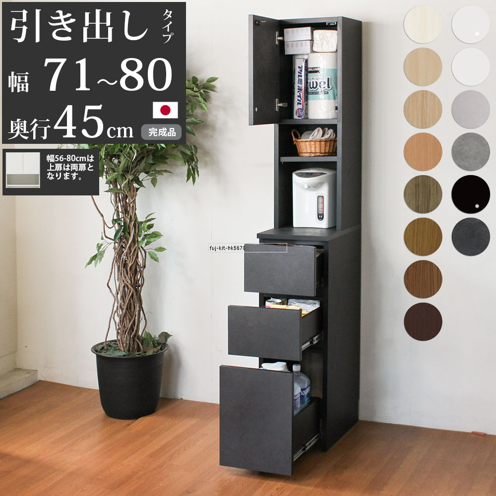 45 隙間家具」の人気商品一覧 | 安い商品を通販サイトから探す