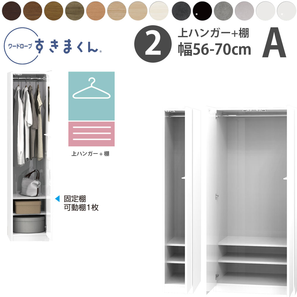 すきまくん 新 ワードローブ 上ハンガー＆棚タイプ 幅56 70×奥行56.5cm×高さ180.2cm A :fuj wsd a 5670:make space