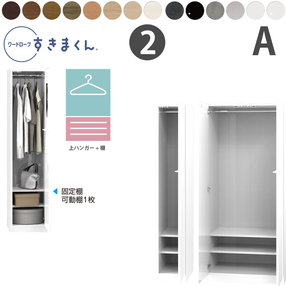 すきまくん 新 ワードローブ 上ハンガー＆棚タイプ 幅71-80×奥行56.5cm×高さ180.2cm A