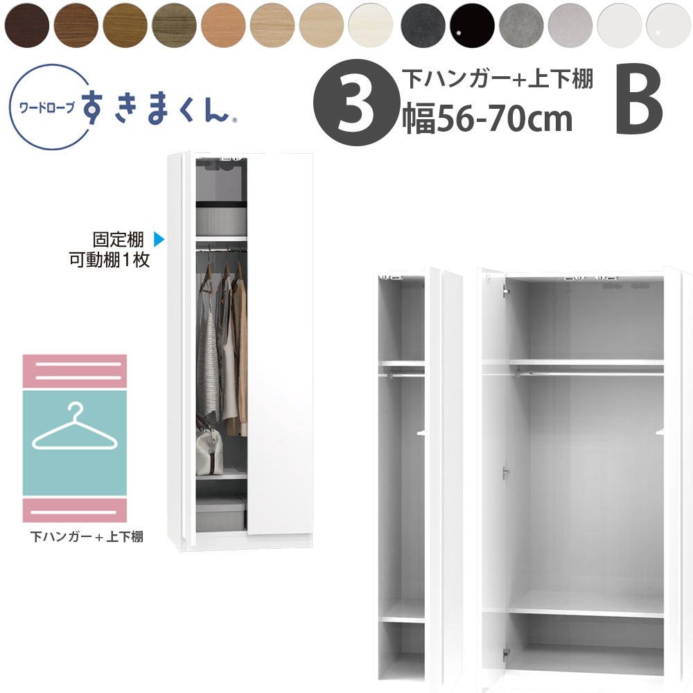 すきまくん 新 ワードローブ 下ハンガー＆上下棚タイプ 幅56 70×奥行56.5cm×高さ180.2cm B :fuj wsd b 5670:make space