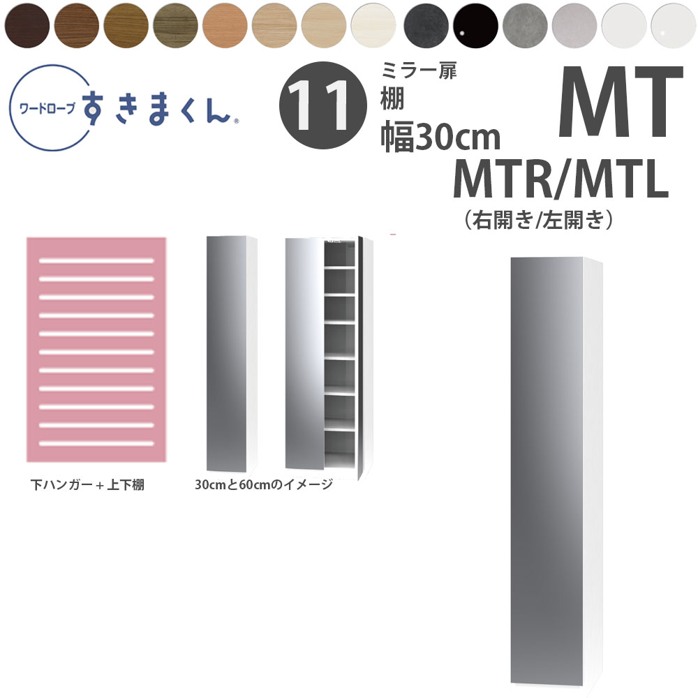 すきまくん 新 ワードローブ ミラー扉 棚タイプ 幅30×奥行56.8cm×高さ180.2cm MTR MTL | 