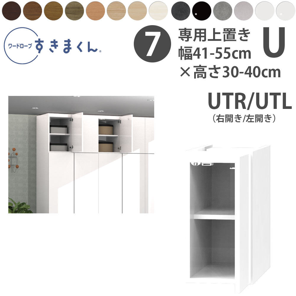 すきまくん 新 ワードローブ 上置き 幅41 55×奥行56.5cm×高さ30 40cm UR UL :fuj wsd u4155 3040:make space