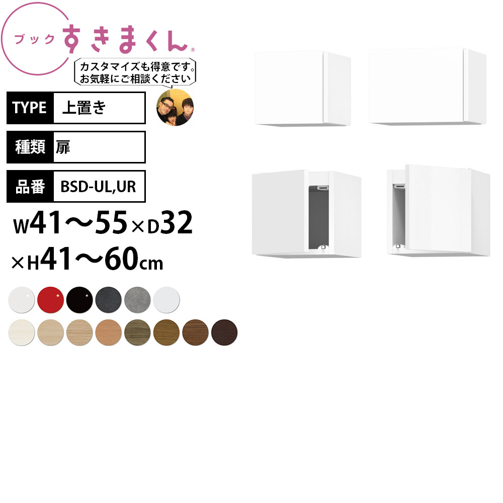 {I i gsv ܂ u ]|h~ 41-55×s32×41-60cm BSD-UL UR