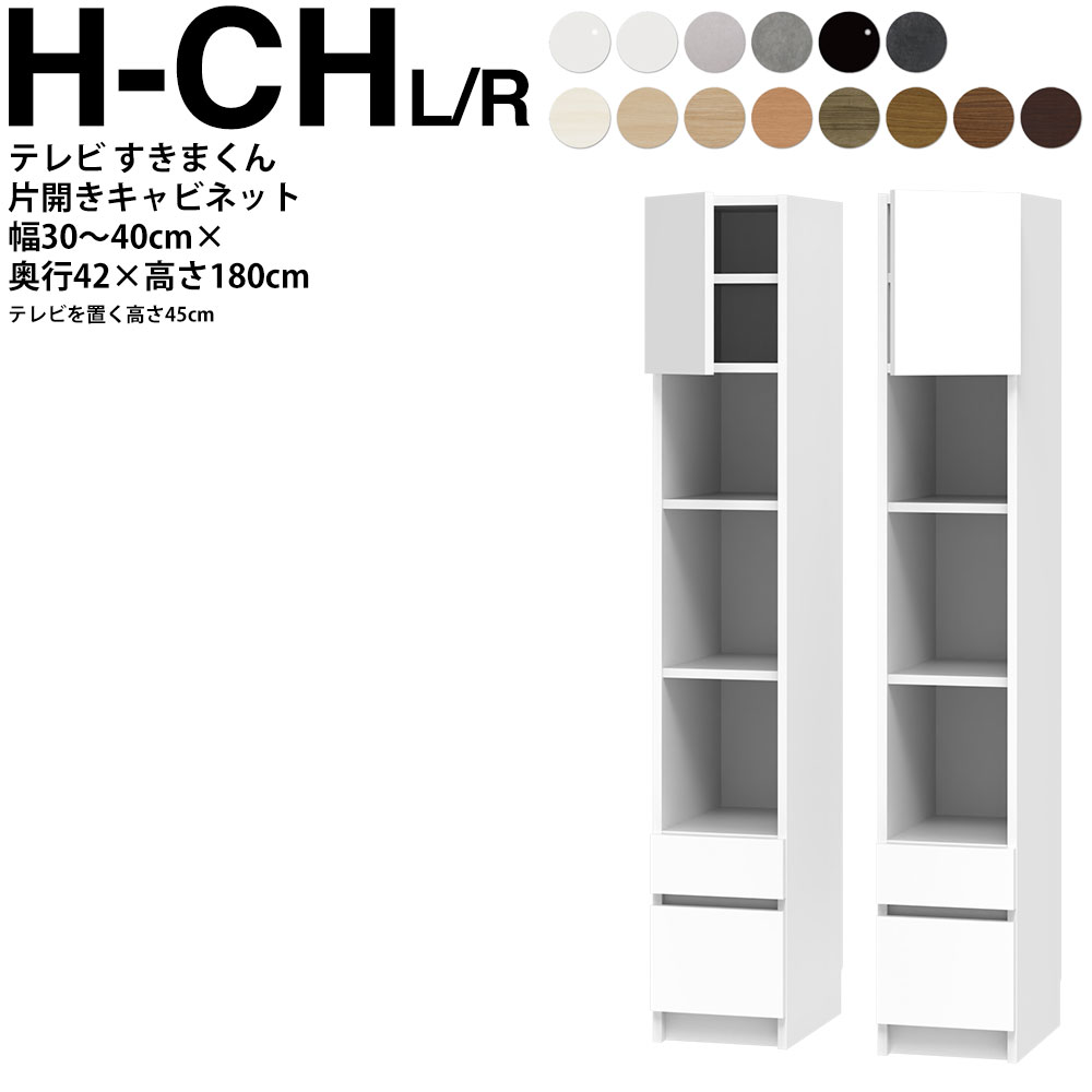 すきまくん テレビ LSD キャビネット 幅30〜40×奥行42.2×高さ180.2cm H-CHL H-CHR ボード高さ45cm用 テレビボード セミオーダー リビング 日本製 家具 | 