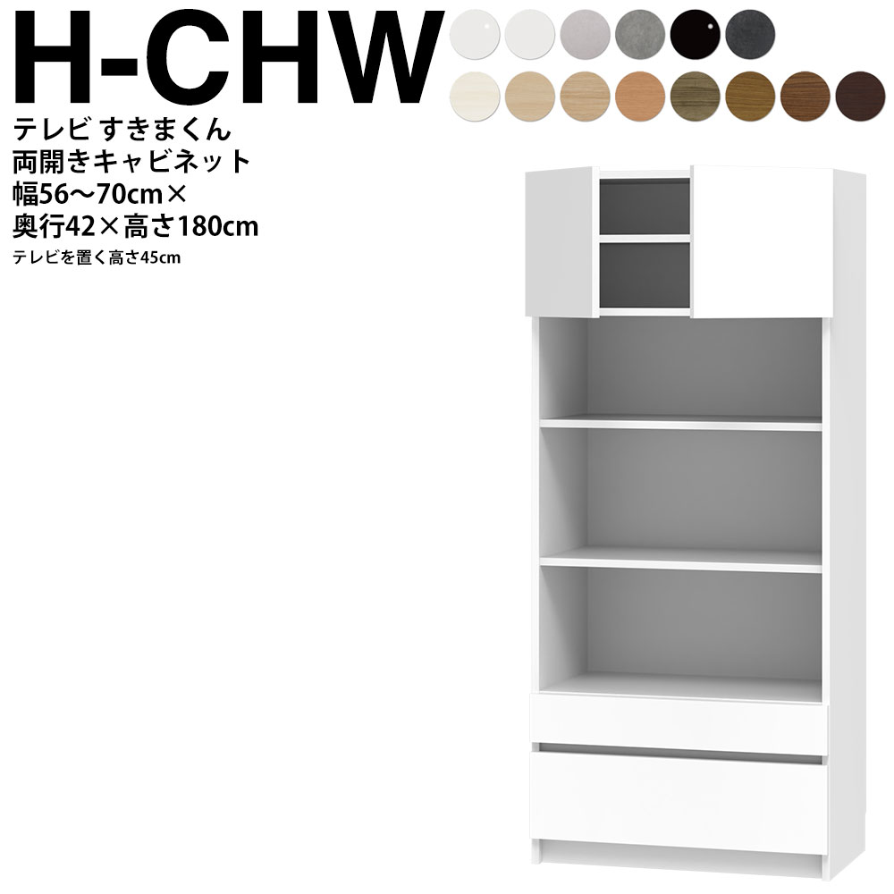 すきまくん テレビ LSD キャビネット 幅56〜70×奥行42.2×高さ180.2cm H-CHW ボード高さ45cm用 テレビボード セミオーダー リビング 日本製 家具 | 