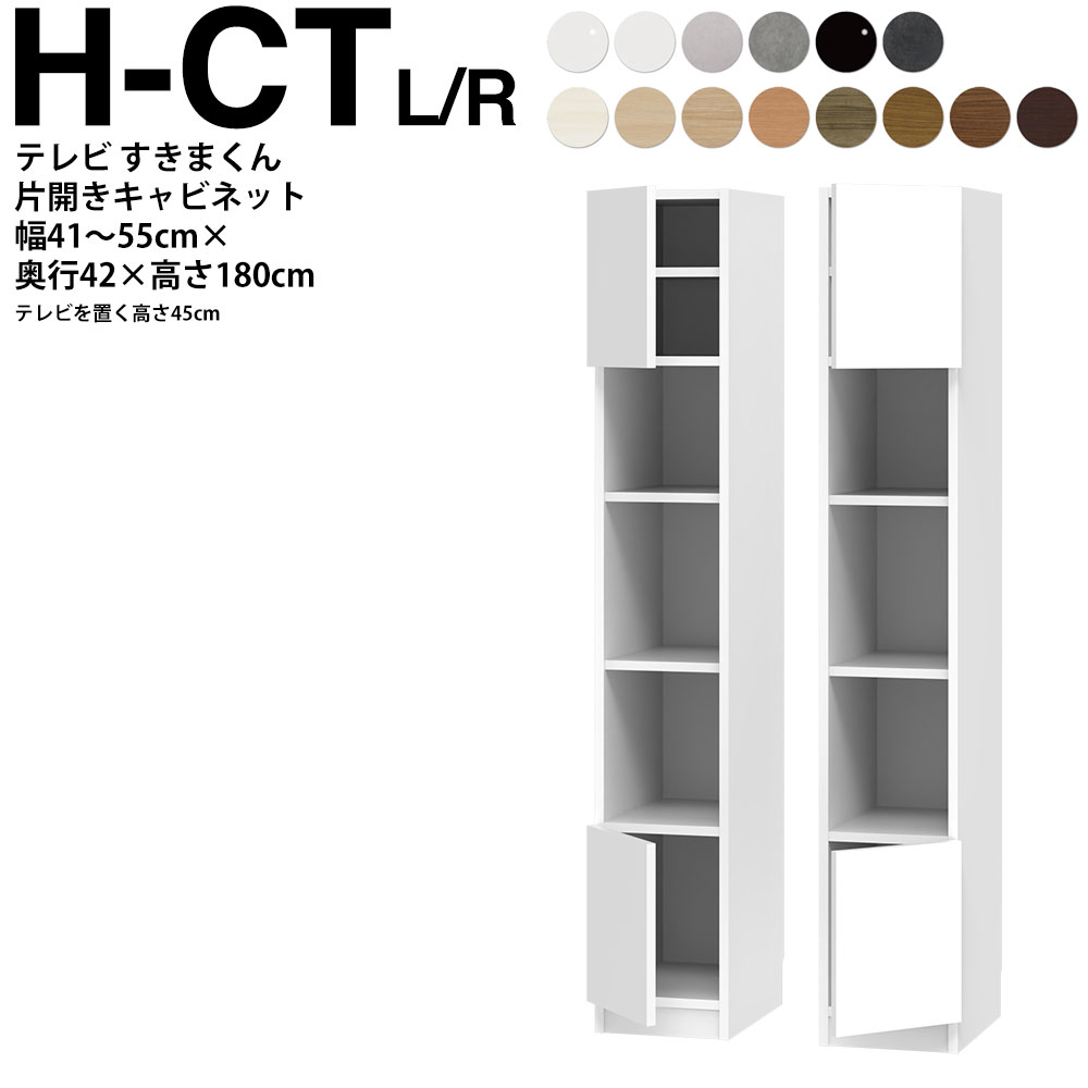 すきまくん テレビ LSD キャビネット 幅41〜55×奥行42.2×高さ180.2cm H-CTL H-CTR ボード高さ45cm用 テレビボード セミオーダー リビング 日本製 家具 | 