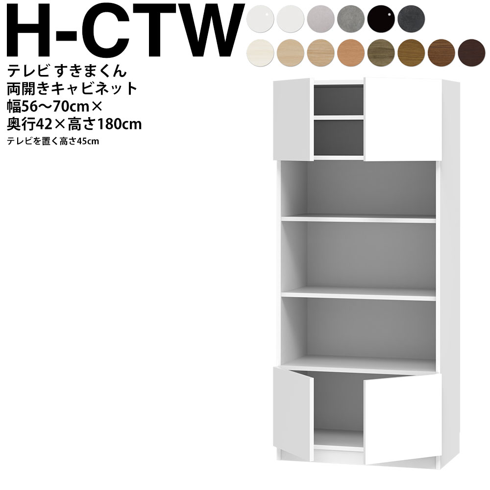 すきまくん テレビ LSD キャビネット 幅56〜70×奥行42.2×高さ180.2cm H-CTW ボード高さ45cm用 テレビボード セミオーダー リビング 日本製 家具 | 