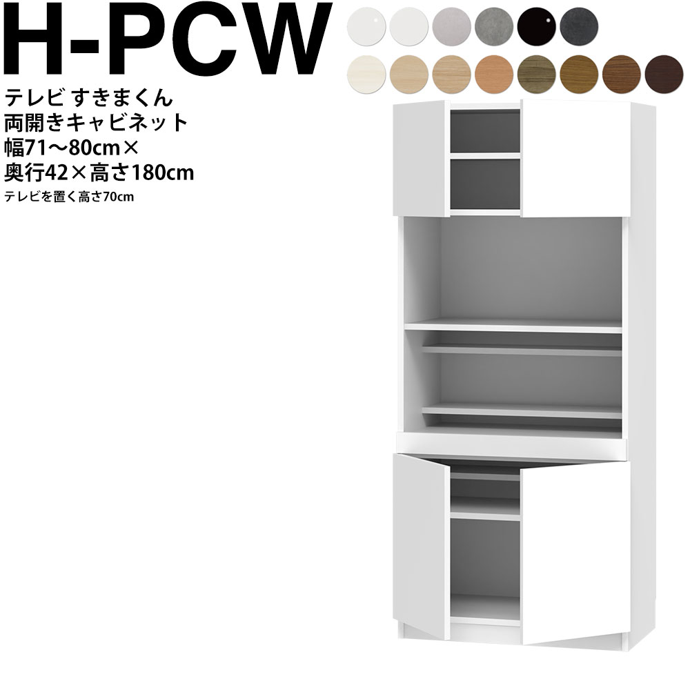 すきまくん テレビ LSD キャビネット 幅71〜80×奥行42.2×高さ180.2cm H-PCW ボード高さ70cm用 テレビボード セミオーダー リビング 日本製 家具 | 