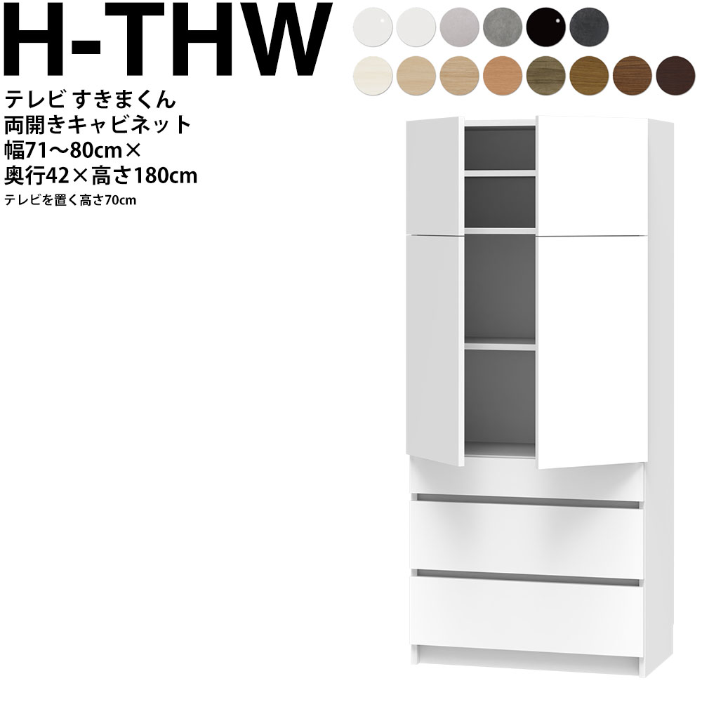 すきまくん テレビ LSD キャビネット 幅71〜80×奥行42.2×高さ180.2cm H-THW ボード高さ70cm用 テレビボード セミオーダー リビング 日本製 家具 | 
