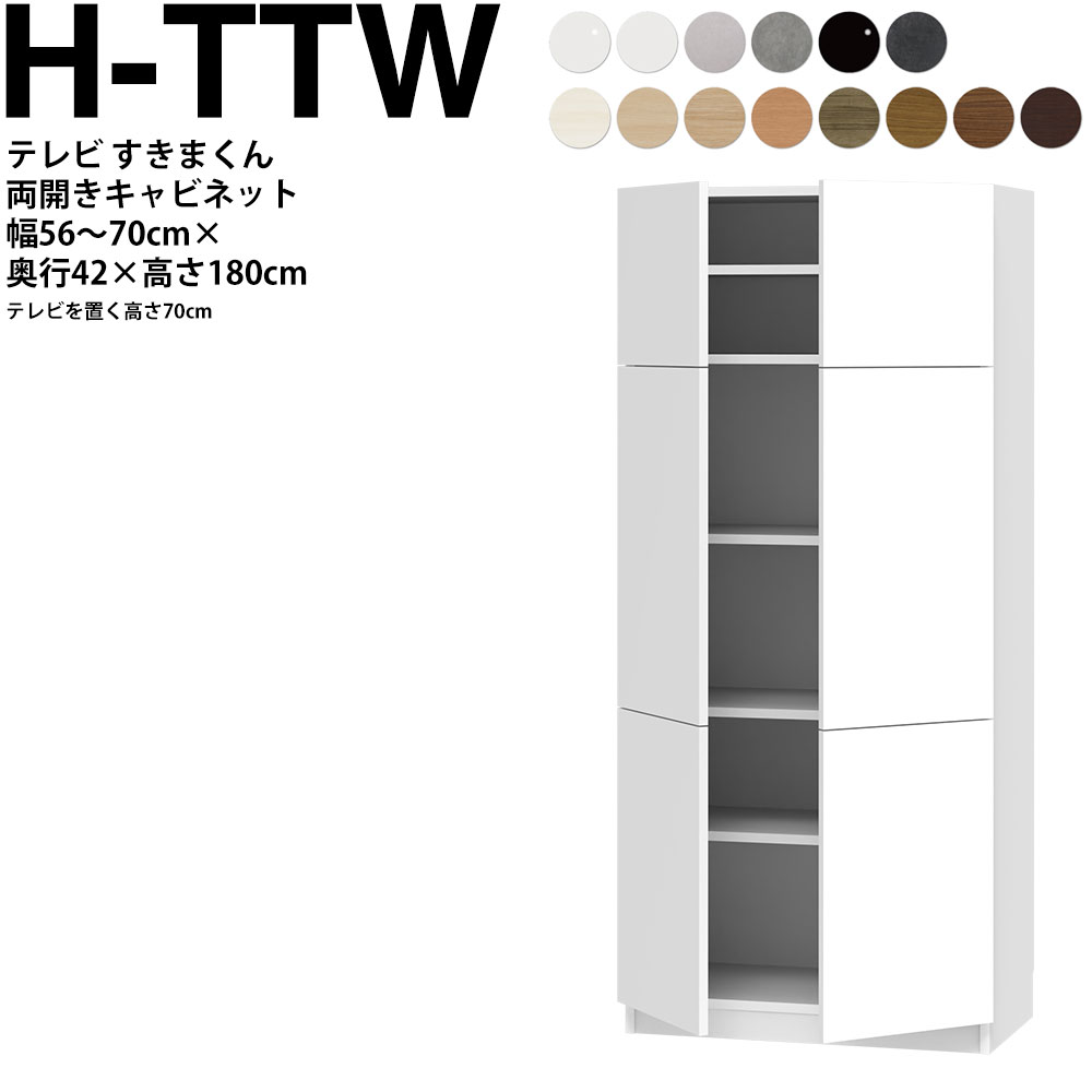 すきまくん テレビ LSD キャビネット 幅56〜70×奥行42.2×高さ180.2cm H-TTW ボード高さ70cm用 テレビボード セミオーダー リビング 日本製 家具 | 
