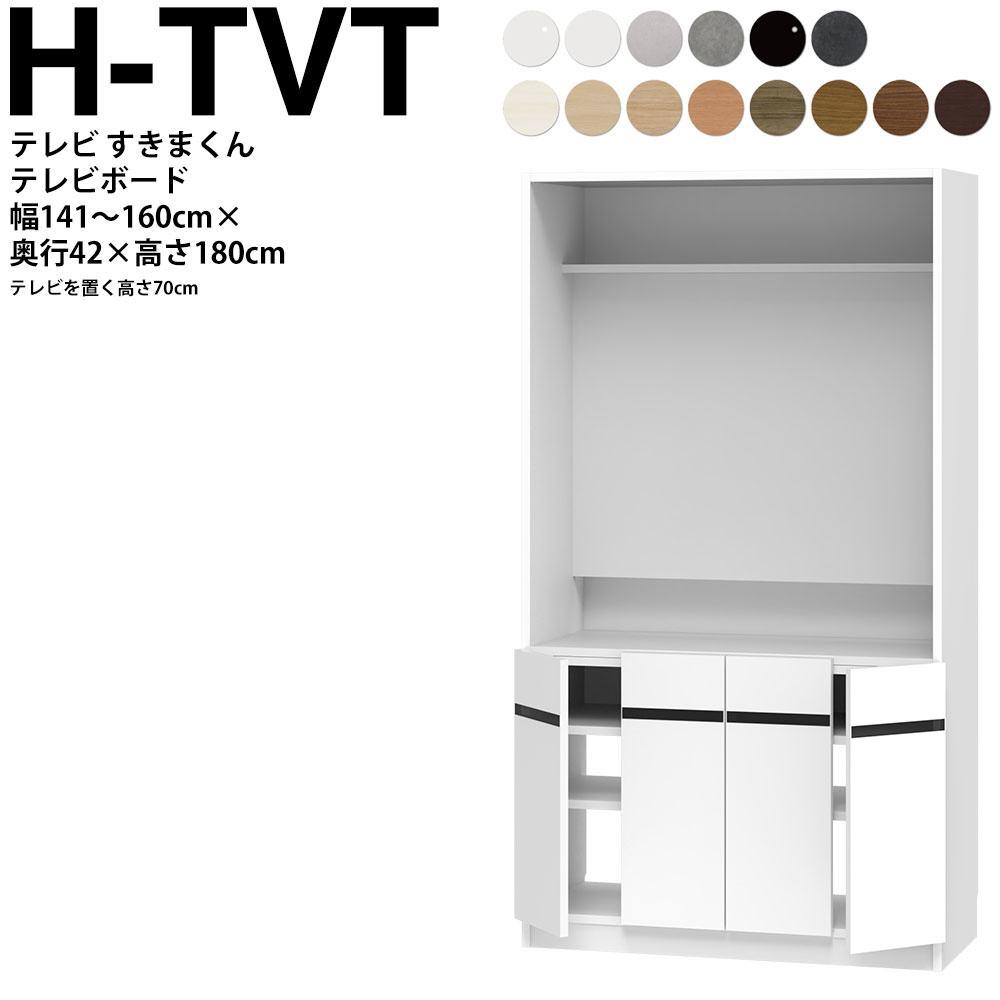 すきまくん テレビ LSD テレビ台 幅141〜160×奥行42.2×高さ180.2cm H-TVT ボード高さ70cm テレビボード セミオーダー リビング 日本製 家具 | 