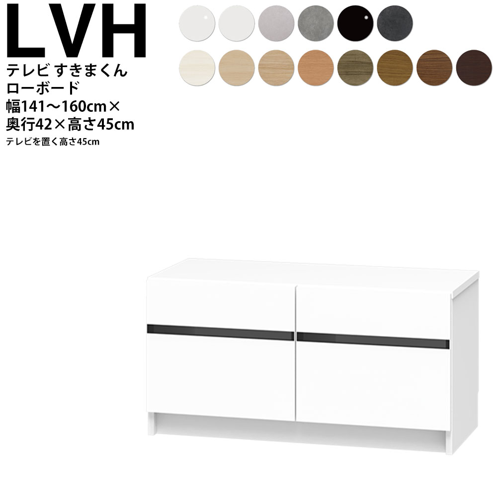 すきまくん テレビ LSD テレビ台 幅141〜160×奥行42.2×高さ45cm LBH ボード高さ45cm テレビボード セミオーダー リビング 日本製 家具 | 