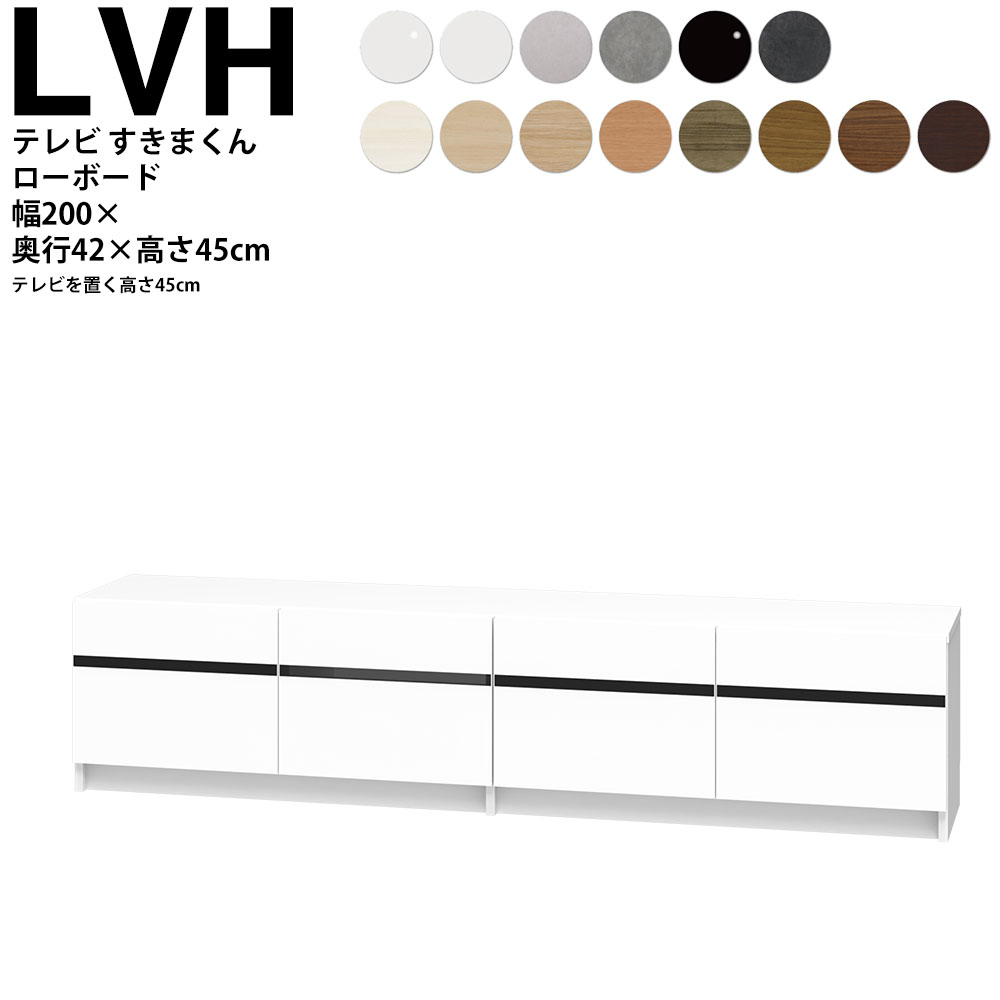 すきまくん テレビ LSD テレビ台 幅200×奥行42.1×高さ45cm LBH200 ボード高さ45cm テレビボード セミオーダー リビング 日本製 家具 | 