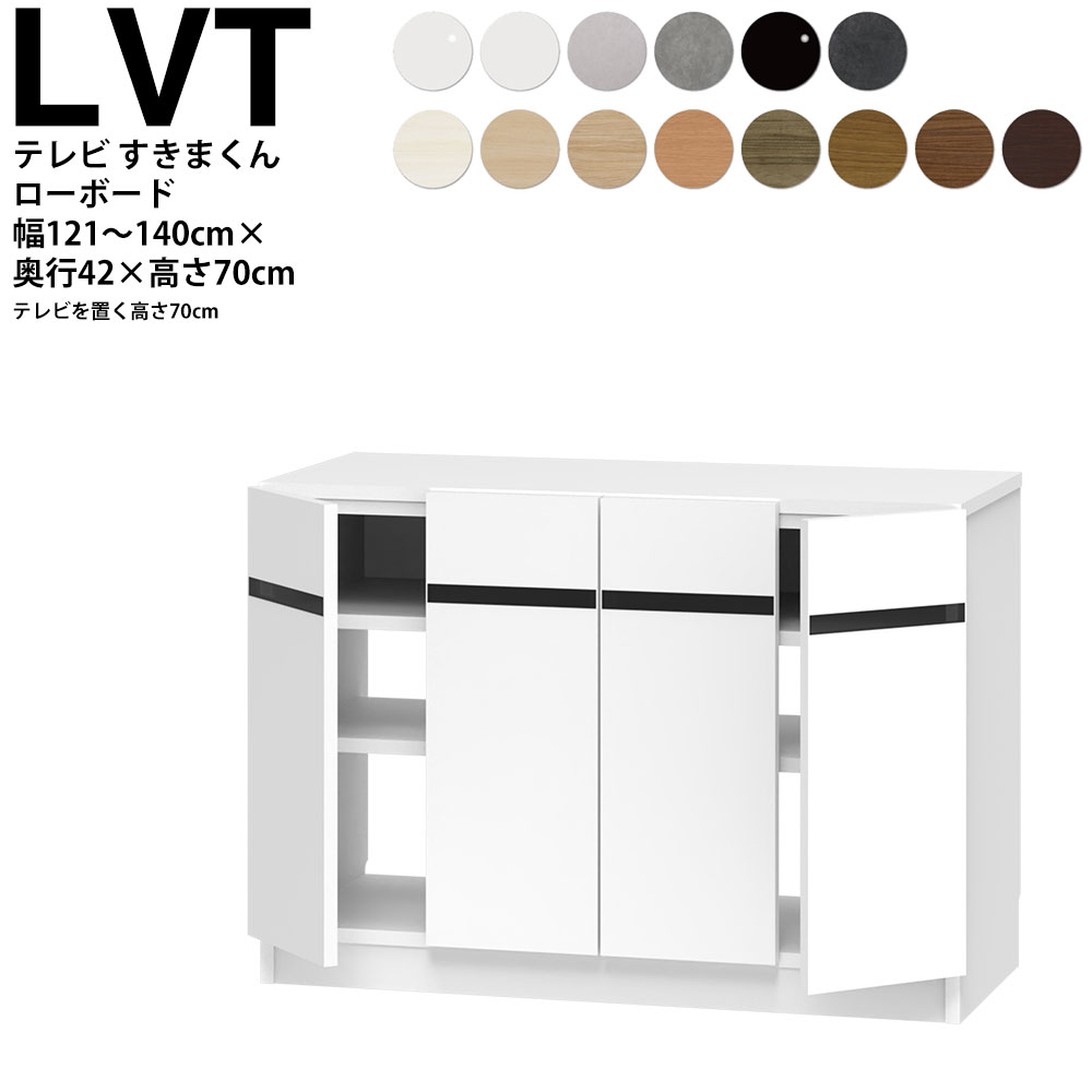 すきまくん テレビ LSD テレビ台 幅121〜140×奥行42.2×高さ70cm LBT ボード高さ70cm テレビボード セミオーダー リビング 日本製 家具 | 