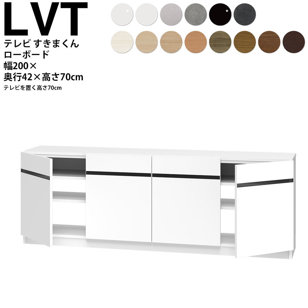 すきまくん テレビ LSD テレビ台 幅200×奥行42.2×高さ70cm LBT200 ボード高さ70cm テレビボード セミオーダー リビング 日本製 家具 | 