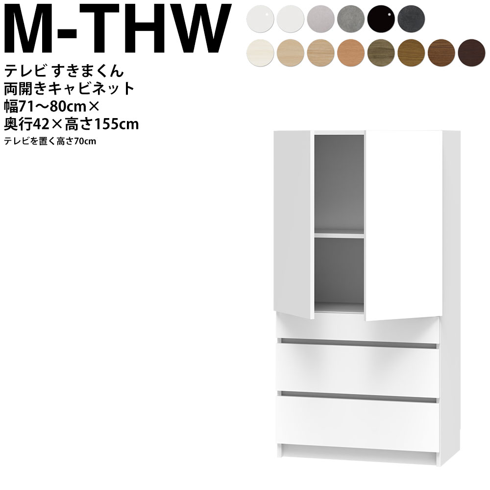 すきまくん テレビ LSD キャビネット 幅71〜80×奥行42.2×高さ155.2cm M-THW ボード高さ70cm用 テレビボード セミオーダー リビング 日本製 家具 | 